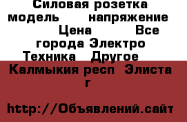 Силовая розетка модель 415  напряжение 380V.  › Цена ­ 150 - Все города Электро-Техника » Другое   . Калмыкия респ.,Элиста г.